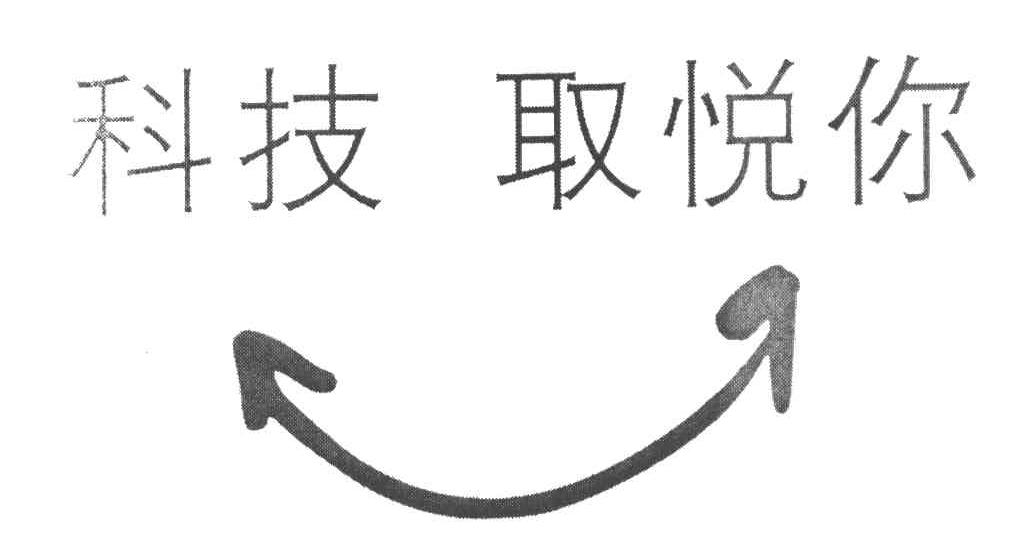 科技取悦你