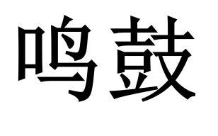 鸣鼓