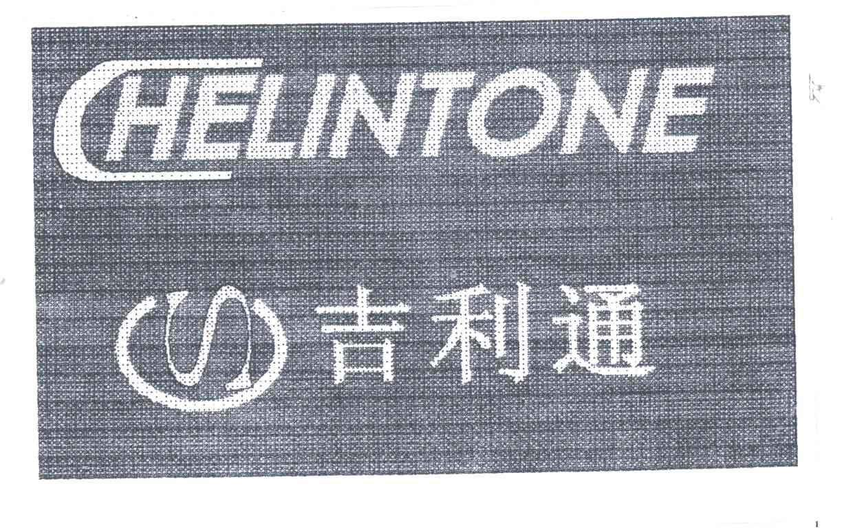 吉利通;CHELINTONE