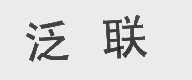 泛联