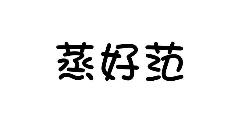 蒸好范