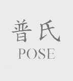 普氏   POSE