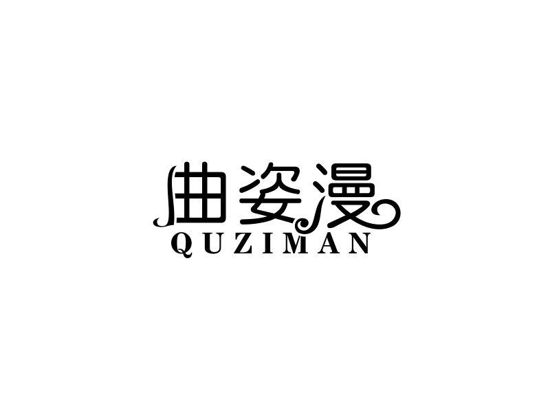 曲姿漫