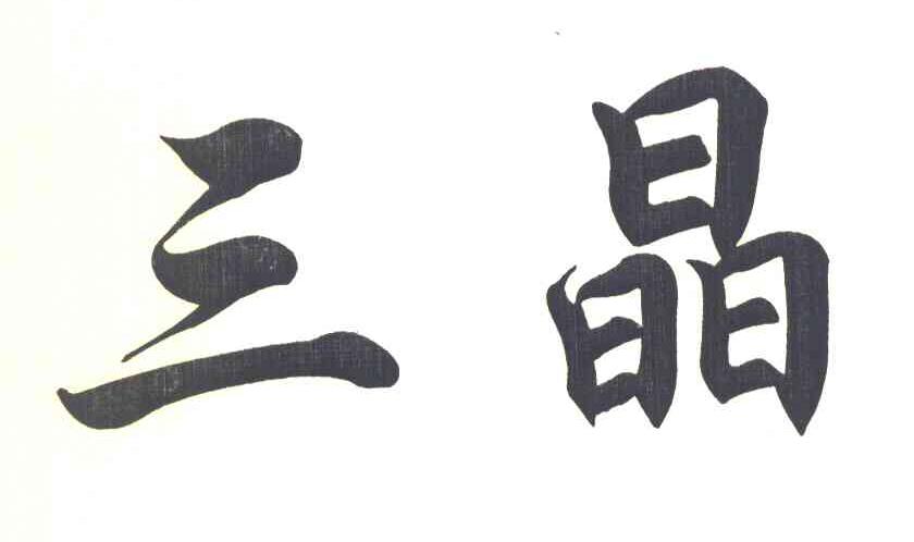 三晶