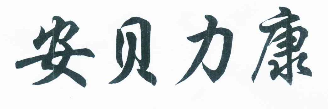 安贝力康