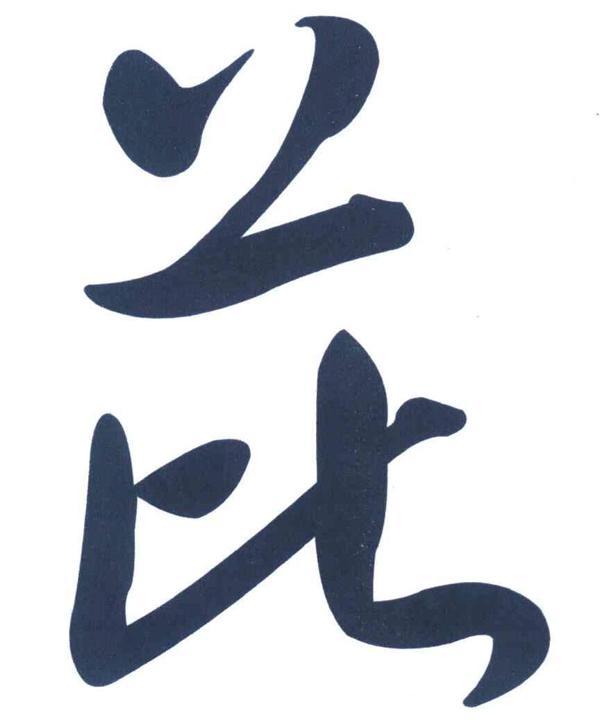 芘