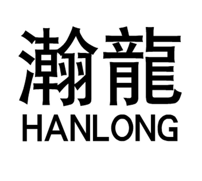 瀚龙