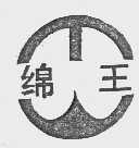 绵王