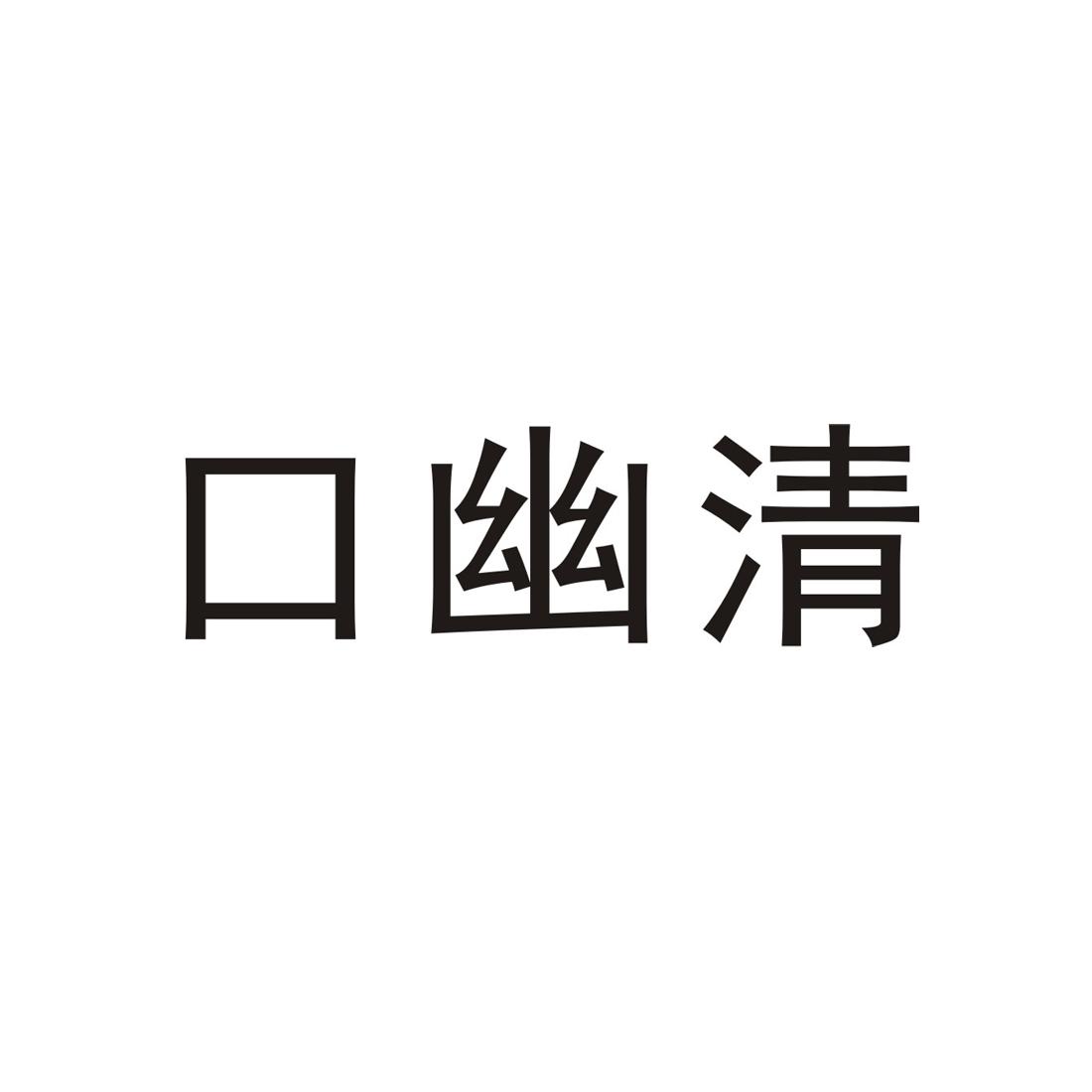 口幽清