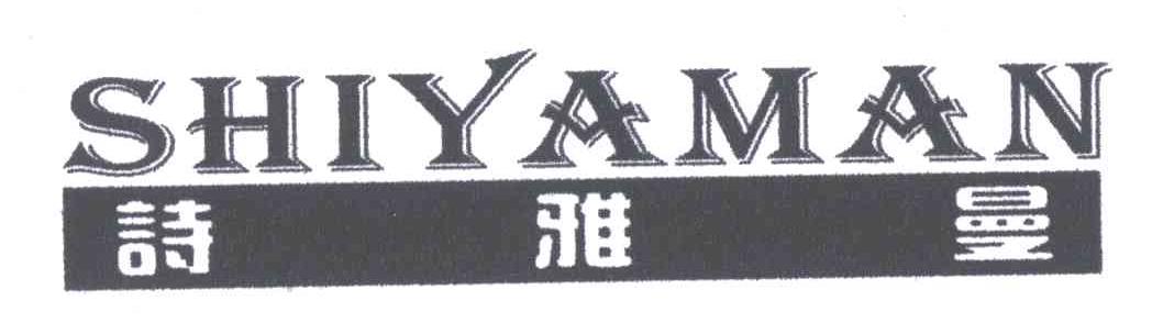 诗雅曼