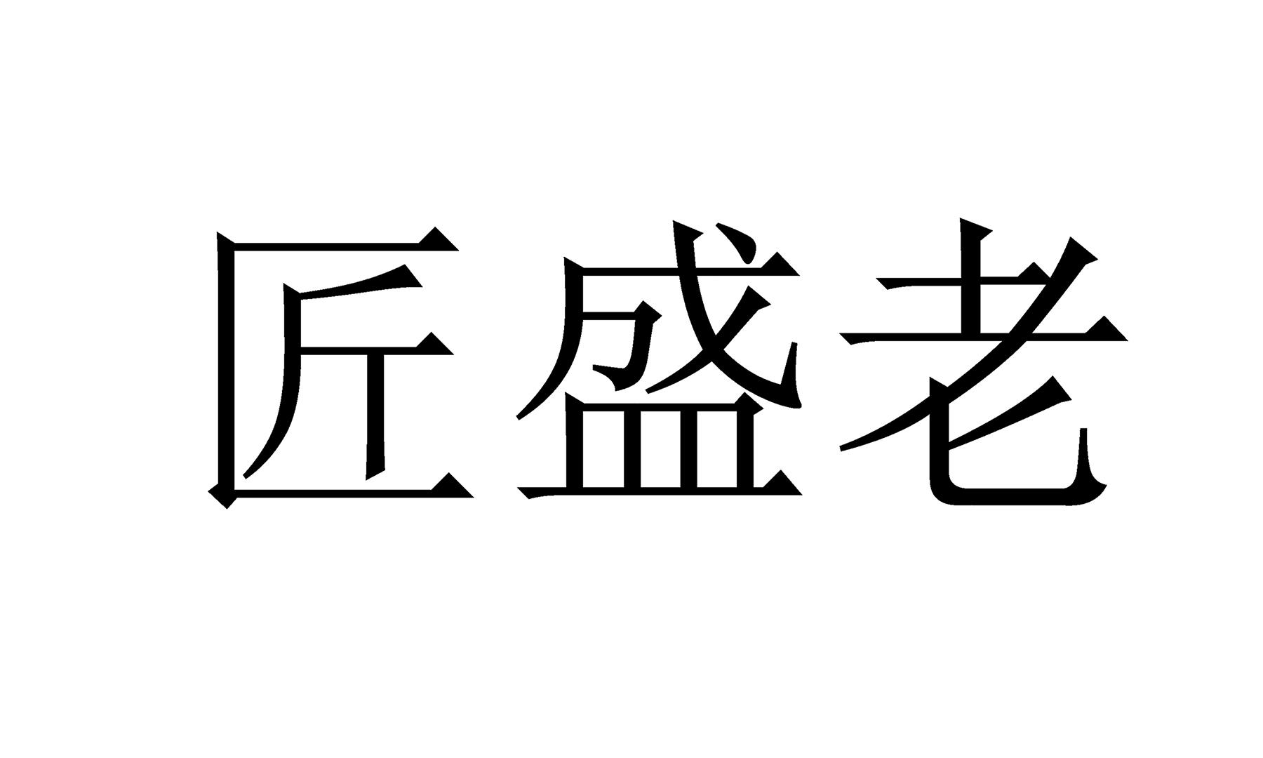 匠盛老