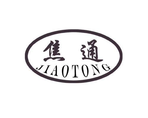 焦通