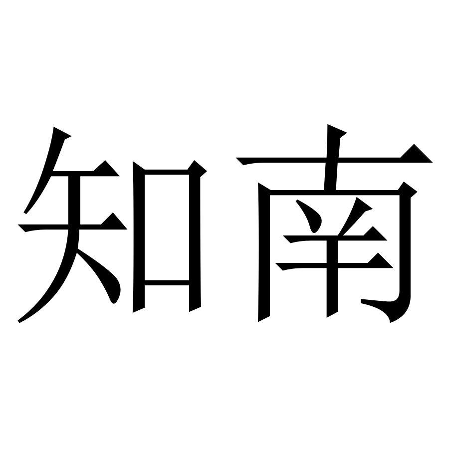 知南