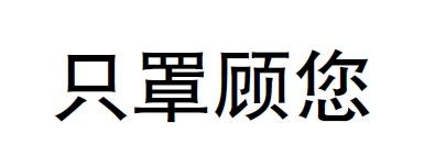 只罩顾您