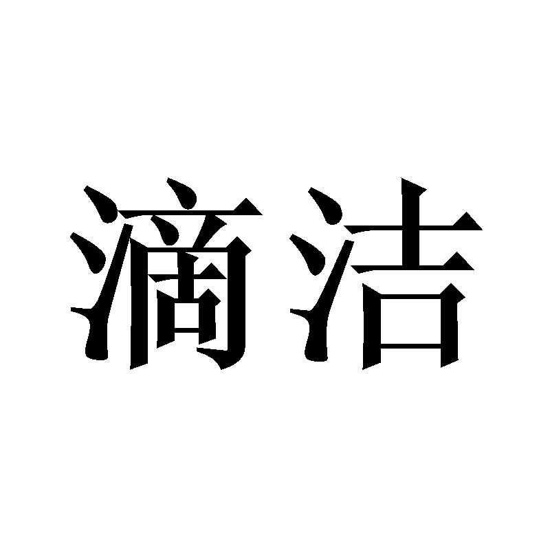 滴洁