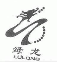 绿龙