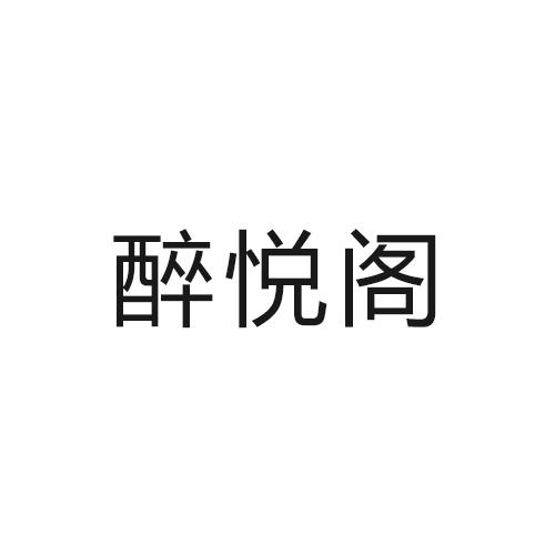 醉悦阁