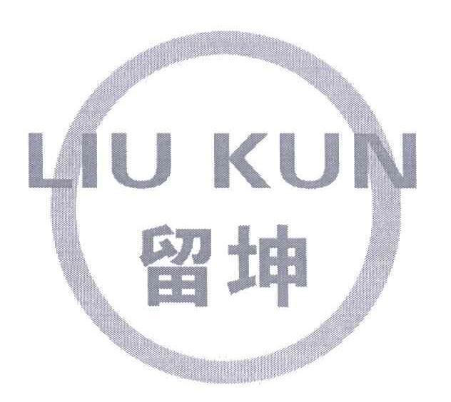 留坤