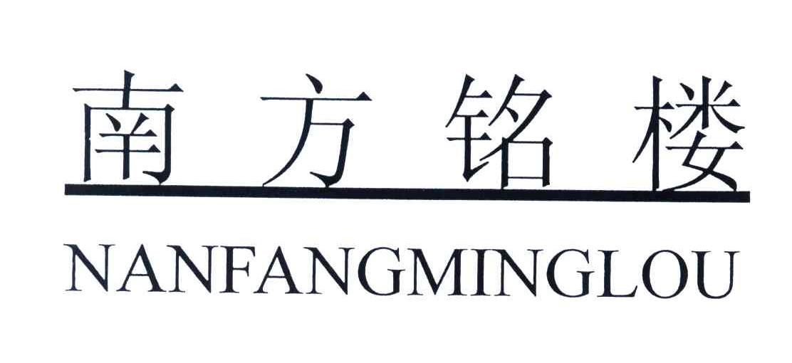 南方铭楼