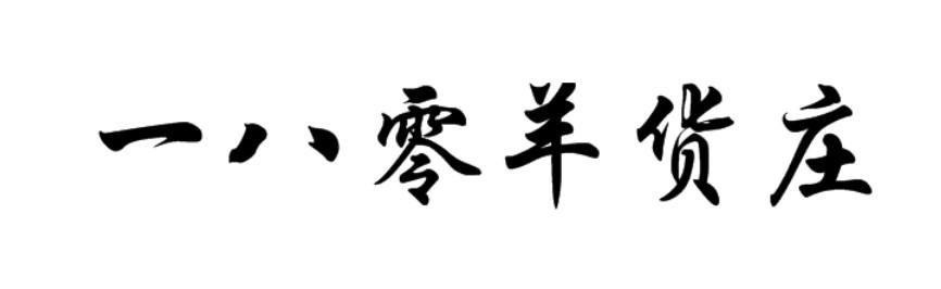 一八零羊货庄