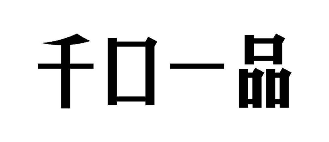 千口一品