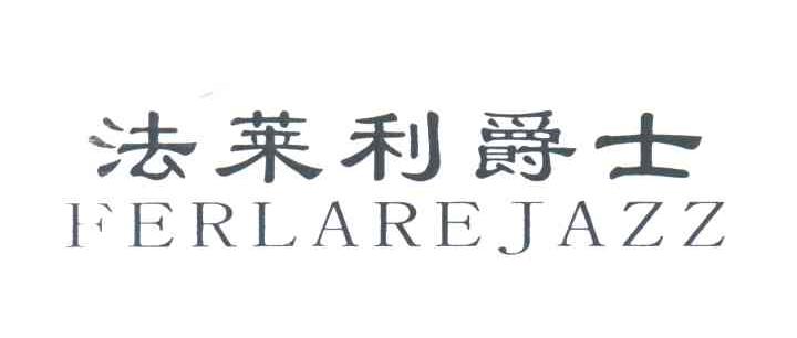法莱利爵士;FERLAREJAZZ