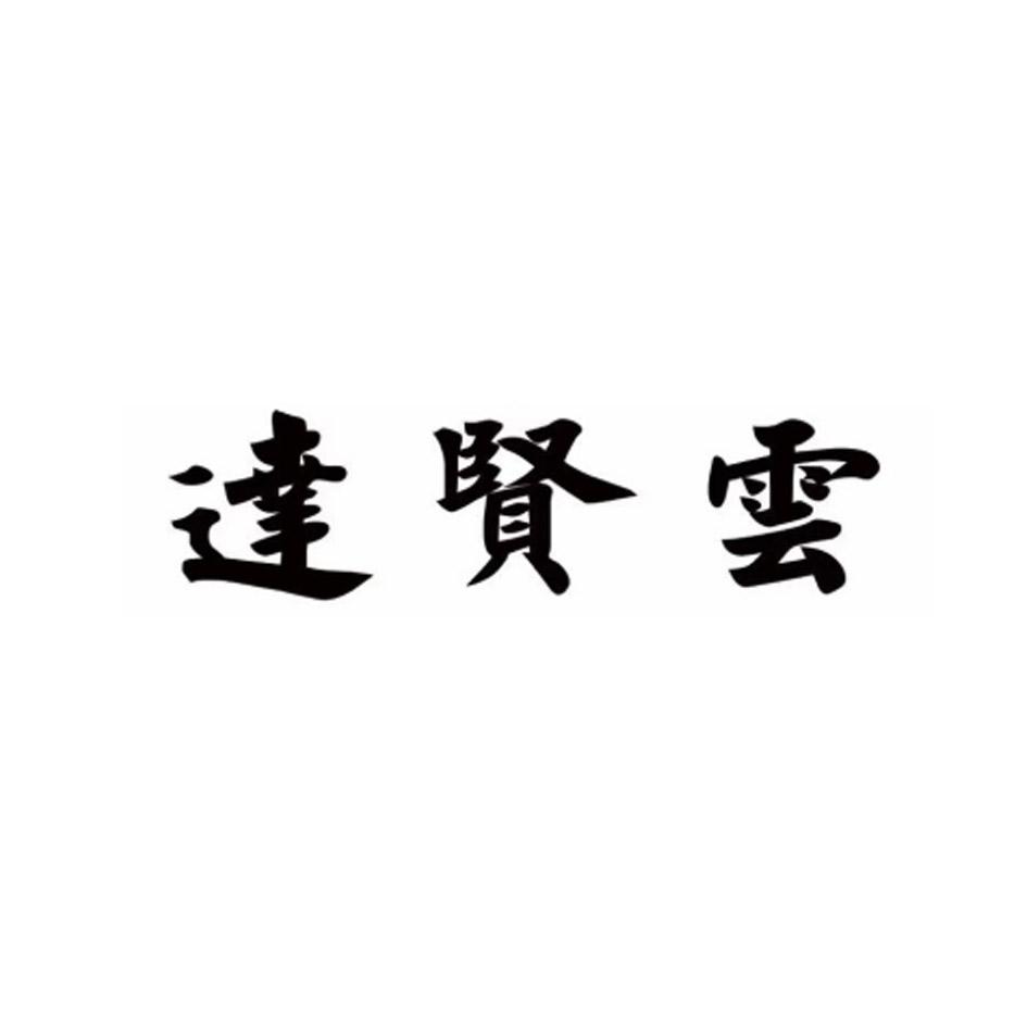 达贤云
