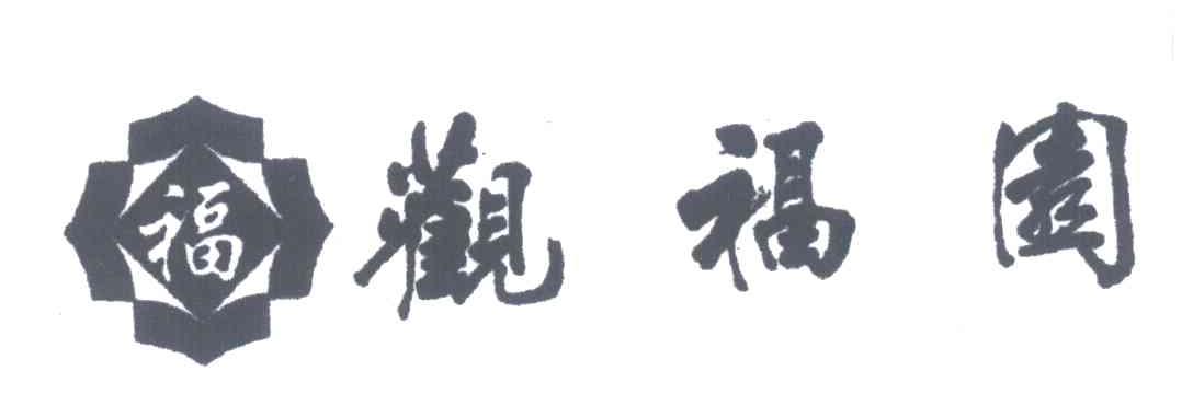 观福园;福