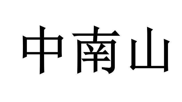 中南山