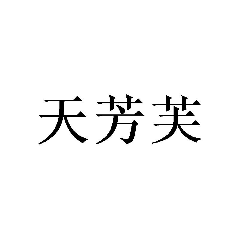天芳芙