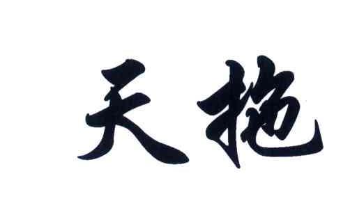 天拖