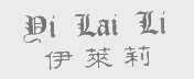 伊莱莉