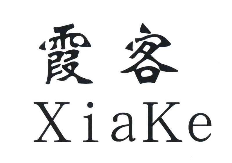 霞客