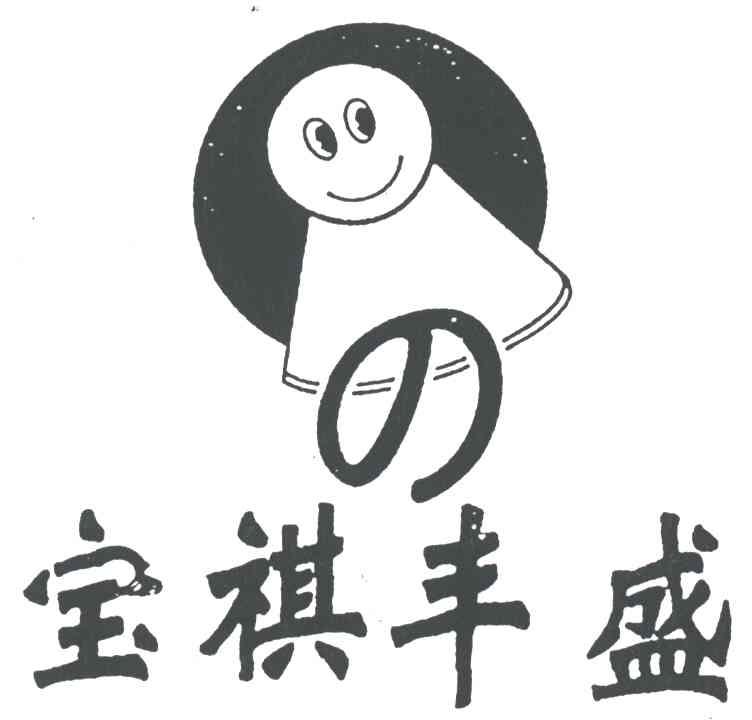 宝祺丰盛