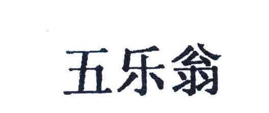 五乐翁