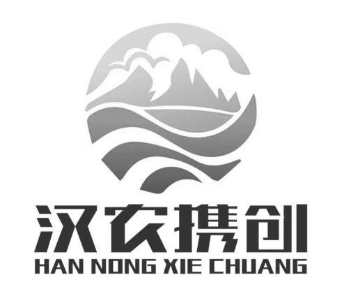 汉农携创