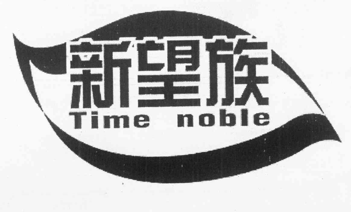 新望族 TIME NOBLE