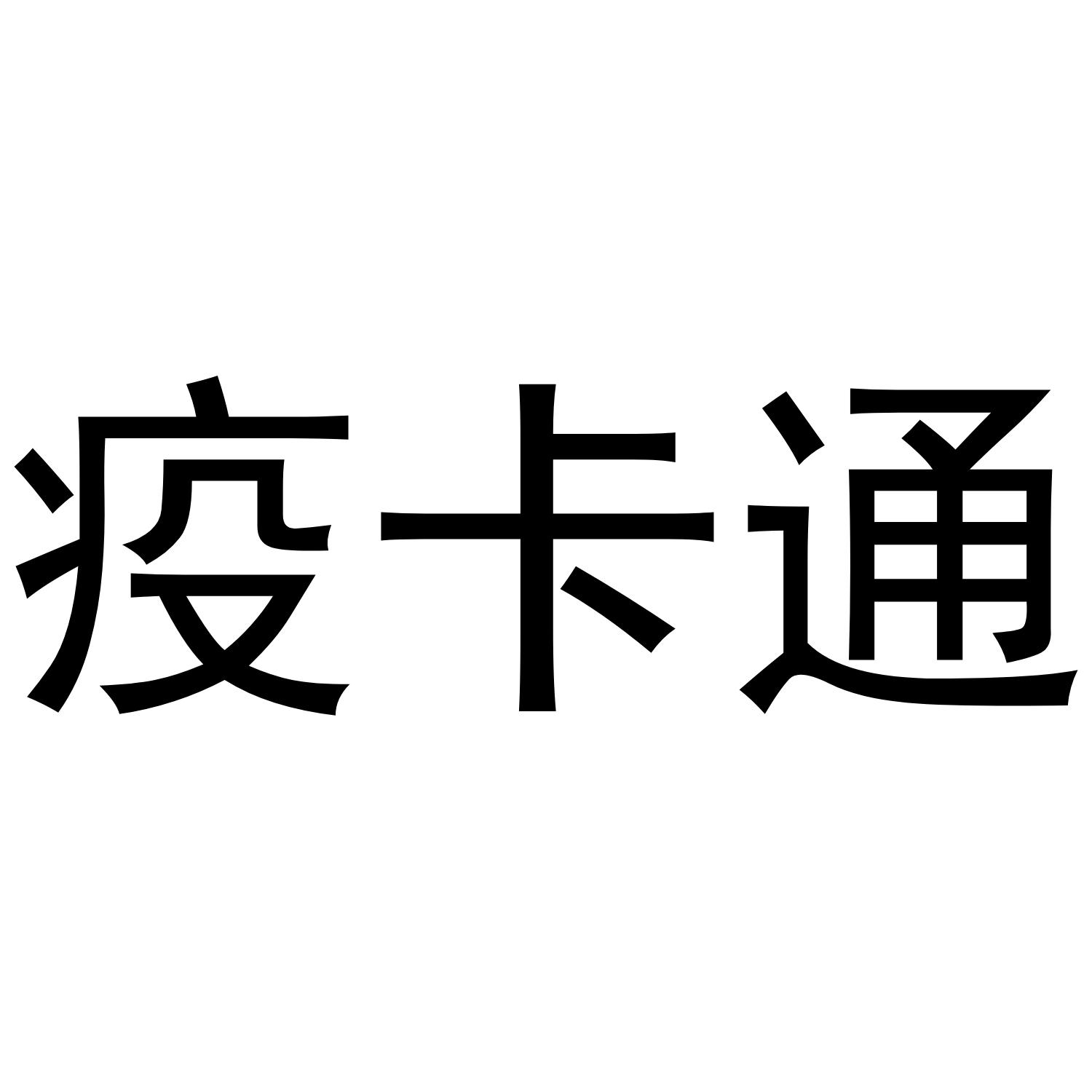 疫卡通