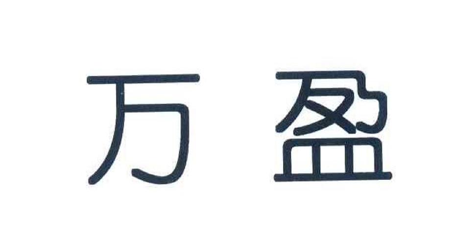 万盈