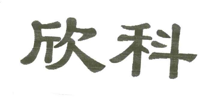 欣科
