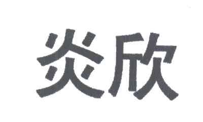 炎欣