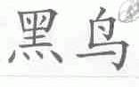 黑鸟