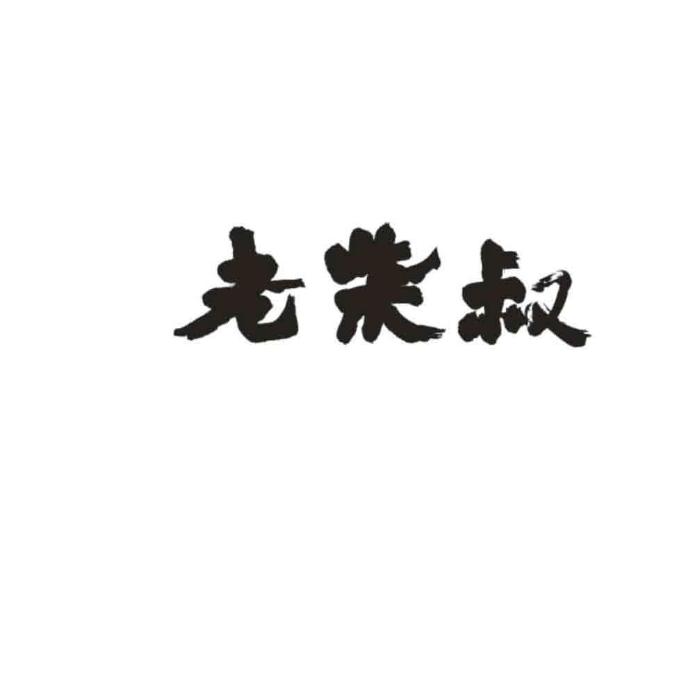 老柴叔