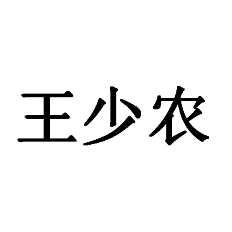 王少农