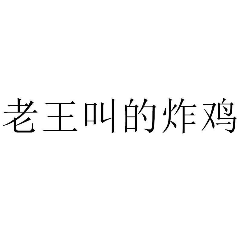 老王叫的炸鸡