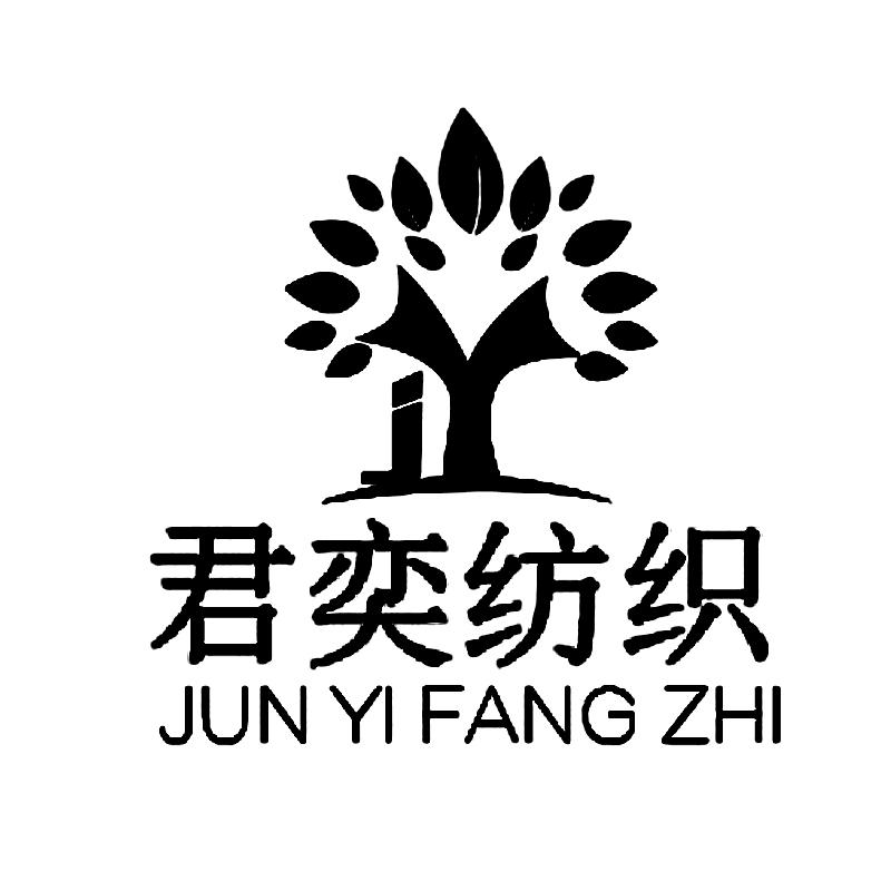 君奕纺织