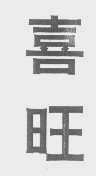喜旺