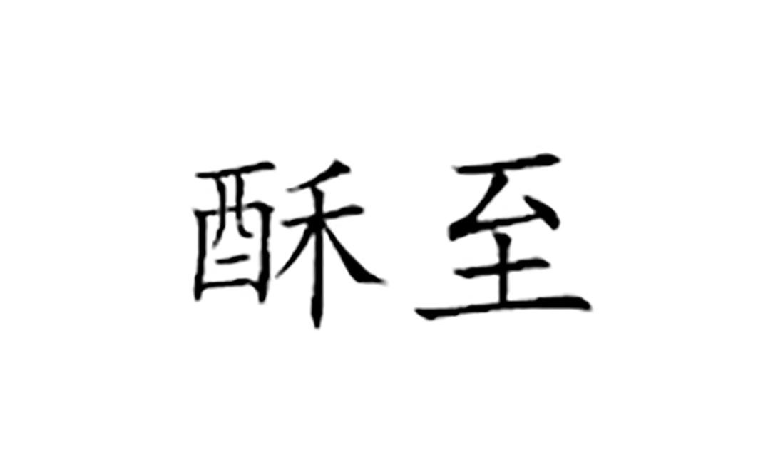 酥至
