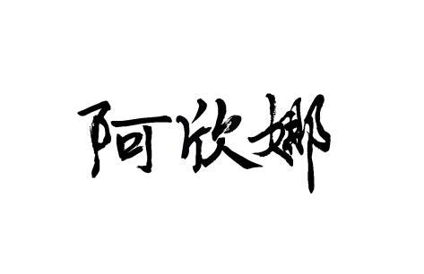 阿欣娜