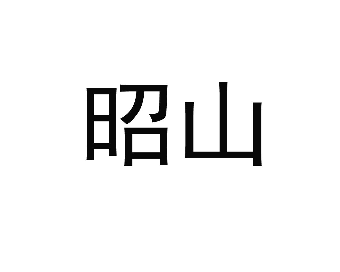 昭山